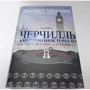 Дмитро Медведєв: Черчилль. Біографія. Оратор. Історик. Публіцист. Амбітне початок 1874-1929 фото 6