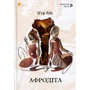 П'єр Луїс: Афродіта
