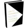 Джілл Абрамсон: Торгівці правдою. Бізнес на новинах та битва за факти: Кількість сторінок 568