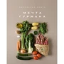 Елізабет Лофтус. Маленька книга. МРІЯ Гурман