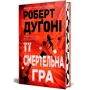 Роберт Дуґоні: Її смертельна гра: Количество страниц 448