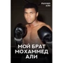 Рахман Али: Мой брат Мохаммед Али
