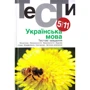 Українська мова. Тести. 5-11 класи