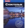 Стокгольм. Путівник Berlitz Pocket Guide