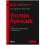 Метт Джонсон, Прінс Гуман: Вплив брендів. Таємна сила нейронауки у маркетингу