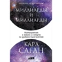 Карл Саган: Миллиарды и миллиарды. Размышления о жизни и смерти на рубеже тысячелетий