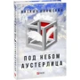 Наталія Влащенко: Під небом Аустерліця: ISBN 978-966-03-8114-8