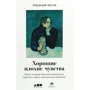 Рэндольф Несси: Хорошие плохие чувства. Почему эволюция допускает тревожность, депрессию и другие психические расстройства