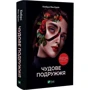 Кімберлі Мак-Крейт: Чудові подружжя: ISBN 978-617-17-0023-9