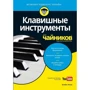 Нілі Блейк: Клавішні інструменти для чайників (+ аудиокурс)