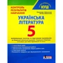 О. Заболотний, В. Заболотний: Українська література. 5 клас. Контроль результатів навчання