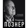 Владимир Познер: Прощание с иллюзиями: Производитель АСТ