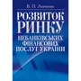 В. П. Левченко: Розвиток ринку небанківських фінансових послуг України. Монографія