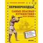 Дебора Кесперт: Первопроходцы. Самые опасные путешествия всех времен