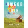 Боб Ґофф: Любов діє. Розповіді для дітей