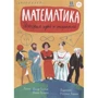 Марія Астріна, Йосип Рибаков: Математика. Історія ідей та відкриттів