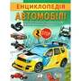 Г. Логвінкова: Енциклопедія. Автомобілі