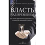Скотт Далримпл, Джон Клеменс: Власть над временем