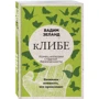 кЛІБЕ. Кінець ілюзії стадної безпеки