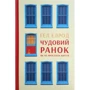Чудовий ранок. Як НЕ проспаті життя
