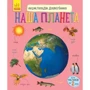 Енциклопедія дошкільника. Наша планета