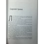 бур'ян: ISBN 978-5-17-089369-0