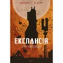 Джеймс Корі: Експансія. Книга 5. Ігри Немезіді