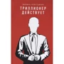 Шамиль Аляутдинов: Триллионер действует: Производитель Диля