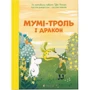 Сесілія Давідссон: Мумі-троль і дракон