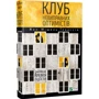 Жан-Мішель Генассія: Клуб невиправних оптимістів: ISBN 978-966-942-117-3