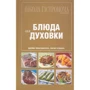 Школа Гастронома. Коллекция. Блюда из духовки