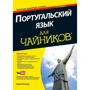 Португальский язык для чайников, 2-е издание