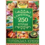 250 улюблених страв. Українська кухня (зелена)