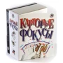 Набір для дітей книга + творчість: Карткові фокуси (0645)