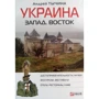Андрій Тичина: Україна Захід. Схід. Путівник