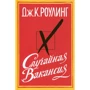 Джоан Роулинг. Случайная вакансия