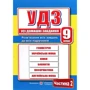 Усі домашні завдання. 9 клас. Частина 2