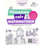 О. Тарасова: Пізнаємо світ математики. Робочий зошит 5-6 років