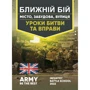 Ближній бій. Місто, забудова, вулиця. Уроки битви та вправи