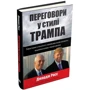 Джордж Росс: Переговори у стилі Трампа. Ефектівні стратегії и Прийоми Майстерня ведення бізнес-переговорів: Обкладинка Тверда