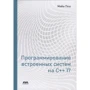 Майа Пошевай: Программирование встроенных систем на С++ 17