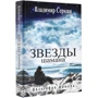 Владимир Серкин: Звезды Шамана. Философия Шамана