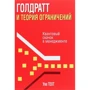 Уве Техт: Голдратт и теория ограничений
