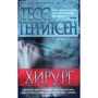 Тесс Герритсен. хірург