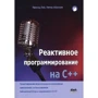 Питер Абрахам, Прасид Пай: Реактивное программирование на С++
