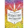 Люсия Капаччионе: Искусство обретения себя. Экспрессивный дневник