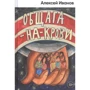 Алексей Иванов: Общага-на-Крови