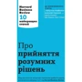 Про прийняття розумних рішень. Harvard Business Review: 10 найкращих статей
