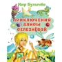 Кир Булычев: Приключения Алисы Селезневой