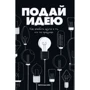 Йерун ван Хейл: Подай ідею. Як закохати інших в те, що ти придумав